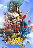 我是哪吒 線上看