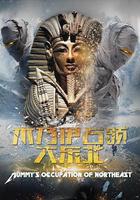 木乃伊占領大東北 線上看