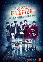 終極一班4 線上看