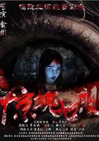 驚魂七夜 線上看