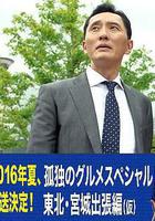 孤獨的美食家特別篇！盛夏的東北·宮城出差篇 / 孤獨のグルメスペシャル！真夏の東北・宮城出張編 線上看