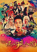 誤闖瘋人院 線上看