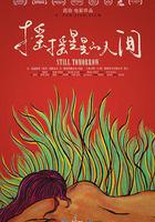 搖搖晃晃的人間 線上看