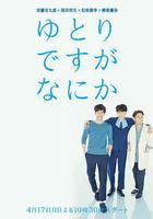 寬鬆世代又如何 線上看