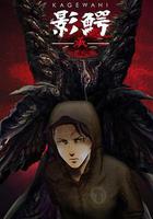 影鱷 第二季 線上看