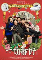 一切都好 線上看