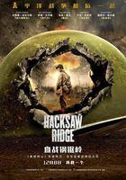 血戰鋼鋸嶺 / Hacksaw Ridge 線上看