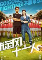 旋風十一人 線上看