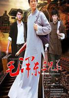 毛澤東三兄弟 線上看