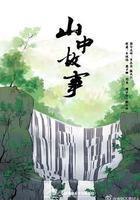 山中故事 線上看