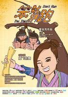 笨賊別跑 線上看