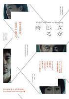 當女人沉睡時 線上看