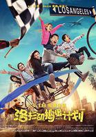 洛杉磯搗蛋計劃 線上看
