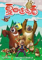 熊出沒之夏日連連看 線上看