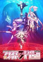 魔法少女伊莉雅 第四季 線上看