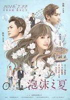 泡沫之夏 線上看