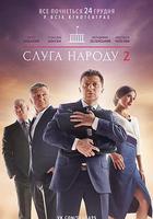 人民公僕2 線上看