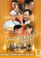 愛回家之八時入席 線上看