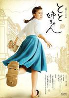 當家姐姐 / とと姉ちゃん 線上看