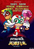 開心超人聯盟之英雄歸來 線上看