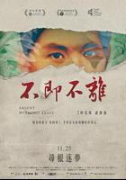 不即不離 線上看