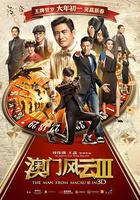 澳門風雲3 / 賭城風雲III 線上看