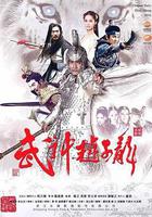 武神趙子龍 線上看