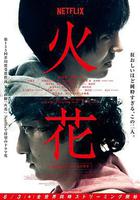 火花 線上看