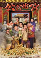 公公出宮 線上看