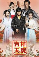 吉祥天寶 線上看