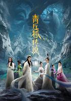青丘狐傳說 線上看