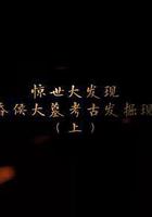 探索發現：海昏侯大墓考古發掘現場 線上看