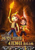 阿里巴巴2所羅門封印 線上看