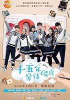 十五年等待候鳥 線上看