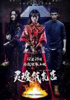 靈魂紙紮店 線上看