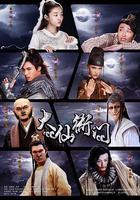 大仙衙門 線上看