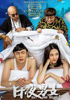 日夜男女 線上看