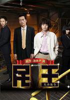 民王特別篇：新的陰謀 線上看