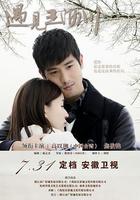 遇見王瀝川 線上看