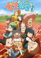 女生宿舍日常 第一季 線上看