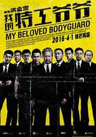 我的特工爺爺 線上看