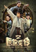 醫館笑傳2 線上看