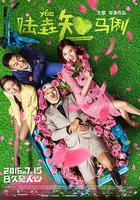 陸垚知馬俐 線上看