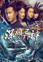 深海X異種 線上看