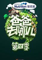 爸爸去哪兒 第四季 線上看