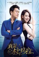 我是杜拉拉 線上看