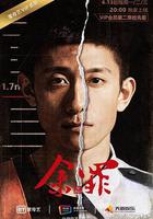 餘罪 第二季 線上看