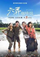 六弄咖啡館 線上看