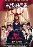 高跟鞋先生 線上看