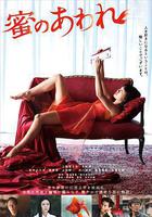 蜜之哀傷 線上看